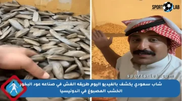 شاب سعودي يكشف بالفيديو اليوم طريقة الغش في صناعة عود البخور الخشب المصبوغ في إندونيسيا